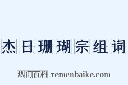 杰日珊瑚宗组词是什么意思的图片